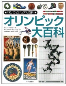 【全集・双書】 成田十次郎 / オリンピック大百科 「知」のビジュアル百科 送料無料