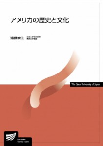 【全集・双書】 遠藤泰生 / アメリカの歴史と文化 放送大学教材 送料無料