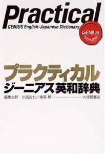 【辞書・辞典】 小西友七 / プラクティカル　ジーニアス英和辞典 送料無料