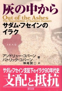 【単行本】 アンドルー・コックバーン / 灰の中から サダム・フセインのイラク 送料無料