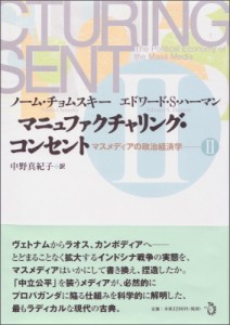 【単行本】 ノーム・チョムスキー / マニュファクチャリング・コンセント マスメディアの政治経済学 2 送料無料