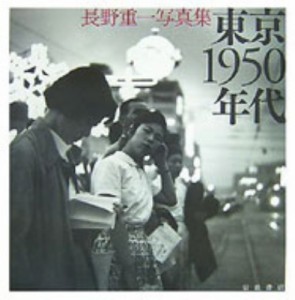 【単行本】 長野重一 / 東京1950年代 長野重一写真集 送料無料