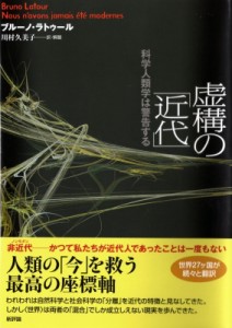 【単行本】 ブルーノ・ラトゥール / 虚構の「近代」 科学人類学は警告する 送料無料