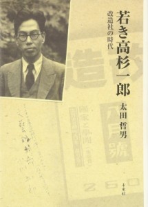 【単行本】 太田哲男 / 若き高杉一郎 改造社の時代 送料無料