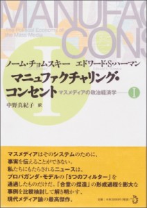 【単行本】 ノーム・チョムスキー / マニュファクチャリング・コンセント マスメディアの政治経済学 1 送料無料