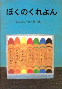 【絵本】 長新太 / ぼくのくれよん 大型絵本 講談社の創作絵本 送料無料