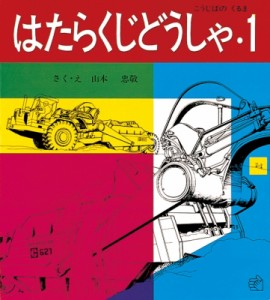 【絵本】 山本忠敬 / はたらくじどうしゃ 1 福音館のペーパーバック絵本