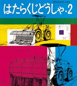 【絵本】 山本忠敬 / はたらくじどうしゃ 2 福音館のペーパーバック絵本