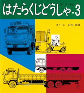 【絵本】 山本忠敬 / はたらくじどうしゃ 3 福音館のペーパーバック絵本