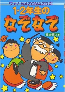 【単行本】 重金碩之 / 1・2年生のなぞなぞ ワァ!NAZONAZOだ