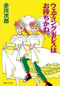 【文庫】 赤川次郎 アカガワジロウ / ウェディングドレスはお待ちかね 集英社文庫