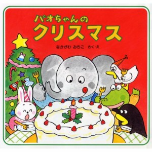 【全集・双書】 仲川道子 / パオちゃんのクリスマス パオちゃんの絵本第3集