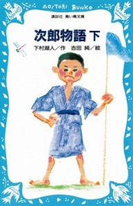 【新書】 下村湖人 / 次郎物語 下 講談社青い鳥文庫