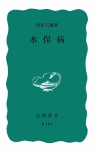 【新書】 原田正純 / 水俣病 岩波新書