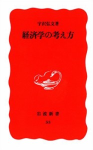 【新書】 書籍 / 経済学の考え方 岩波新書