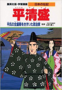 【全集・双書】 三上修平 / 平清盛 平氏の全盛期をきずいた政治家 学習漫画･日本の伝記