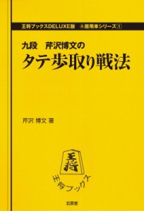 【単行本】 芹沢博文 / タテ歩取り戦法 王将ブックス