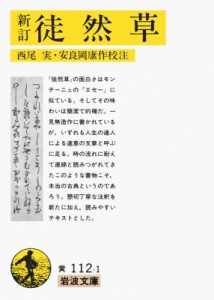 【文庫】 書籍 / 新訂　徒然草 岩波文庫