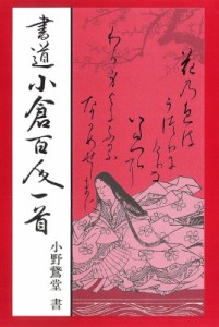 【単行本】 小野鵞堂 / 書道小倉百人一首