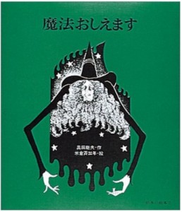 【絵本】 奥田継夫 / 魔法おしえます 絵本の絵本