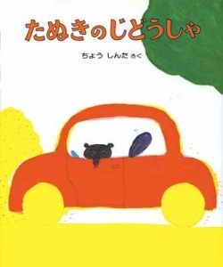 【絵本】 長新太 / たぬきのじどうしゃ はじめてよむ絵本 改訂版