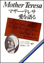 【単行本】 テレサ(カルカッタの) / マザー･テレサ愛を語る