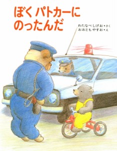 【全集・双書】 渡辺茂男 / ぼくパトカーにのったんだ くまたくんのえほん