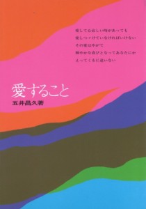 【単行本】 五井昌久 / 愛すること