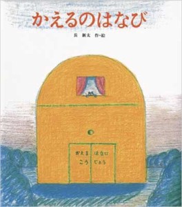 【絵本】 長新太 / かえるのはなび