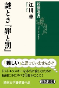 【全集・双書】 江川卓 / 謎とき『罪と罰』 新潮選書