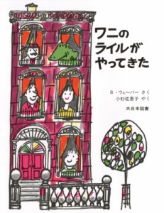 【絵本】 バーナード・ウェーバー / ワニのライルがやってきた ワニのライルのおはなし