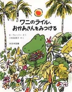 【絵本】 バーナード・ウェーバー / ワニのライル、おかあさんをみつける ワニのライルのおはなし