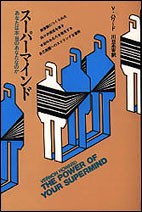 【全集・双書】 バーノン・ハワード / スーパーマインド あなたは本当のあなたなのか コズモブックス