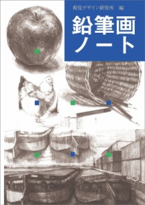 【全集・双書】 視覚デザイン研究所 / 鉛筆画ノート みみずく･アートシリーズ