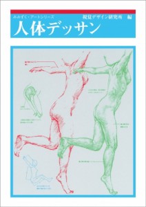 【全集・双書】 視覚デザイン研究所 / 人体デッサン みみずく・アートシリーズ