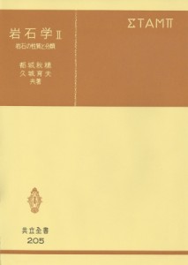 【全集・双書】 都城秋穂 / 岩石学 II 共立全書