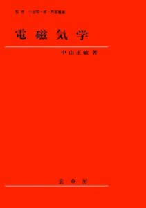 【単行本】 中山正敏 / 電磁気学 送料無料