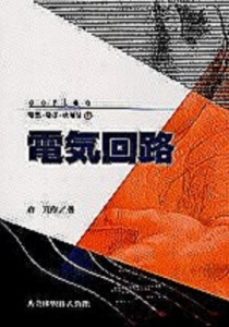 【全集・双書】 森真作 / 電気回路 series電気・電子・情報系 送料無料