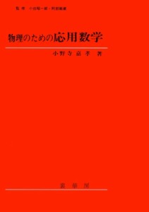 【単行本】 小野寺嘉孝 / 物理のための応用数学 送料無料