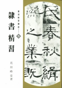 【単行本】 花田峰堂 / 書道精習講座 5 送料無料