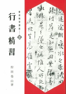 【単行本】 狩田巻山 / 書道精習講座 2 送料無料