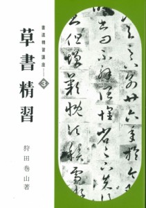 【単行本】 狩田巻山 / 書道精習講座 3 送料無料