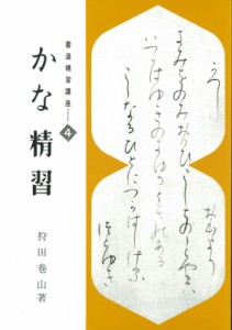 【単行本】 狩田巻山 / 書道精習講座 4 送料無料