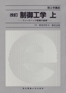 【単行本】 小川鉱一 / 制御工学 上 理工学講座 改訂 送料無料