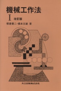 【単行本】 朝倉健二 / 機械工作法 1 改訂版 送料無料