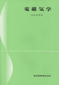 【単行本】 末松安晴 / 電磁気学 送料無料