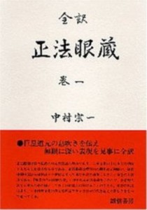 【全集・双書】 道元 (1200-1253) / 正法眼蔵 全訳 巻1 送料無料