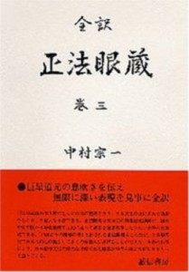 【全集・双書】 道元 (1200-1253) / 正法眼蔵 全訳 巻3 送料無料