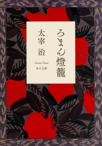 【文庫】 太宰治 ダザイオサム / ろまん灯篭 角川文庫 改訂版