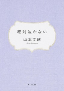 【文庫】 山本文緒 / 絶対泣かない 角川文庫